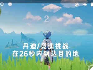 《原神琼丹迪挑战攻略》（挑战琼丹迪，轻松过关，提高战斗技巧！）