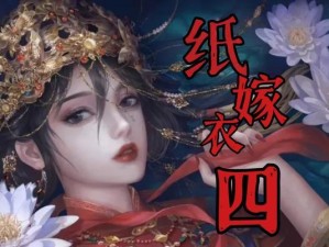 《纸嫁衣4》捡铜钱解密顺序攻略（一步步揭秘铜钱解密顺序，顺利通过游戏）