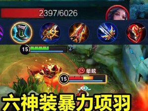 小东项羽出装攻略（揭秘小东项羽的完美出装方案，让你在战场上无往不胜！）