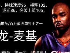 NBA2K21最强麦基能力详解（探究J麦基的属性和特点，助你成为游戏高手）