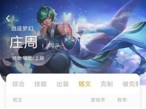 庄周劣势出装铭文攻略大全（《庄周劣势出装铭文攻略大全》——庄周必备的铭文装备选择与技巧）