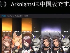 《明日方舟》10-17如何过（详解10-17关卡攻略，轻松通关！）