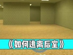 逃离后室中文设置方法（以游戏为主，让您更顺畅地体验游戏）
