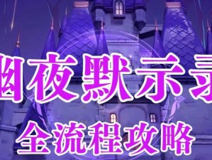 《探索原神幽夜剧情，解密隐藏的秘密》（原神幽夜剧情攻略指南，解锁全新冒险之旅）