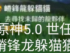 《原神》躲猫猫抓人全攻略（全面解析原神躲猫猫模式，带你全面掌握游戏技巧）