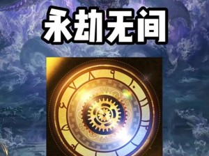 掌握游戏攻略，以永劫无间一骑绝尘（游戏攻略大揭秘，教你轻松成为绝世高手）