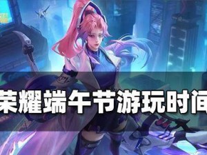 《王者荣耀》无限开放计划详解（让游戏更自由，让玩家更快乐！）