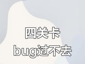 《史上最坑爹游戏攻略4》（痛并快乐着的游戏体验与技巧分享）