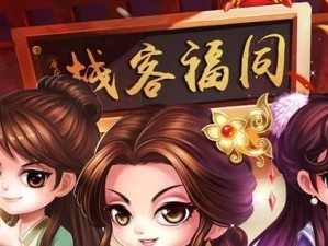 《以武林外传手游》结婚攻略（结婚条件及流程详解，游戏中的爱情契约）