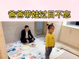 爸爸带孩子旅行攻略游戏（让孩子在游戏中体验爸爸的角色，带着爸爸踏上奇妙之旅！）