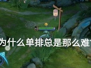 王者怎么不能单排了,为何如今难以独闯江湖