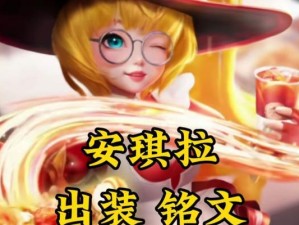 安琪拉中单铭文出装攻略（玩转安琪拉，称霸中单！）