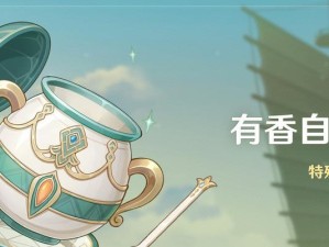 原神壶中闲事攻略（一起来发现原神中的隐藏任务和趣闻！）