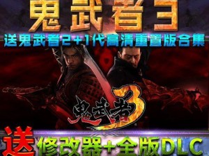 鬼武者3特典攻略（探索鬼武者3特典的神秘世界，尽揽最强武器与装备！）
