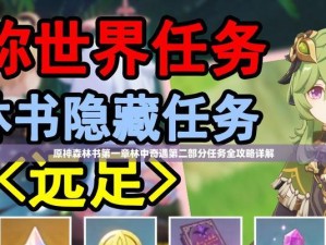 原神森林书攻略教程（完全攻略，助你成为森林书高手）