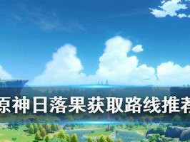 《原神》苹果获取攻略！（如何通过苹果获取更多的原石？）