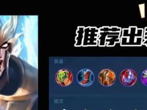 《吕布正确铭文出装攻略》（王者荣耀最新版本吕布铭文搭配与出装分析）