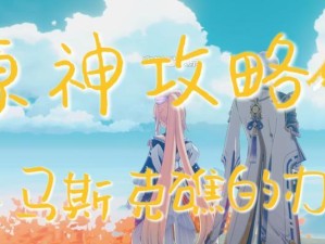 原神云游攻略（解锁原神世界的神奇冒险，畅享极致游戏体验）