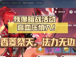 如何打通原神残像暗战第二天？（分享最佳阵容及攻略心得，让你一次性通关！）