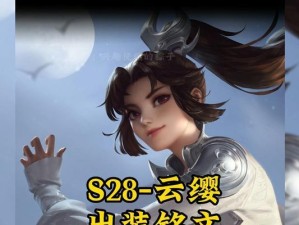 王者云樱铭文及出装攻略（打造王者荣耀中的无敌樱花刺客）