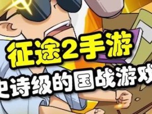 征途小孩全攻略（玩转征途小孩，解锁无尽乐趣！）