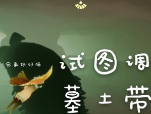 《Sky光遇》墓土6个先祖位置地图解析（探索Sky世界，寻找祖先线索）