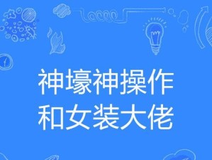 神仙操作游戏攻略狗（揭开游戏攻略狗的真正操作技巧，让你轻松玩转游戏世界）