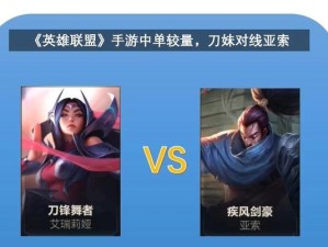 LOL手游（熟悉技能和装备选择，助你在战场上成为无敌刀妹）