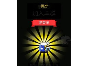 《以羊了个羊》通关攻略（玩转最强智力益智游戏，轻松通关高分榜）