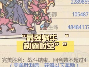 掌握最强蜗牛小游戏攻略，成为顶尖玩家！（轻松提升游戏技巧，征服最强蜗牛世界）