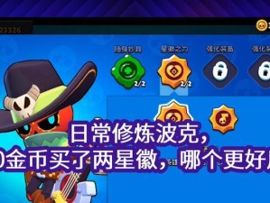 荒野乱斗波克的玩法技巧攻略（成为波克高手的秘诀大揭秘！）