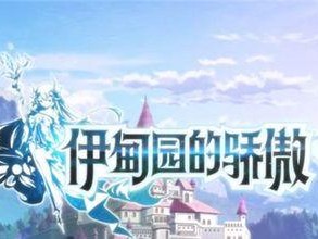 《伊甸园的骄傲2023》兑换码一览（了解伊甸园的骄傲2023的所有兑换码，开启畅玩之旅）