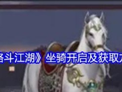《龙之谷2》免费坐骑获取攻略（快速获取免费坐骑，让你在游戏中更加潇洒自如）