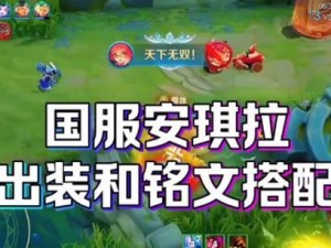 王者荣耀女生铭文出装攻略（为你揭秘最强女英雄铭文出装搭配，让你在游戏中独步江湖！）
