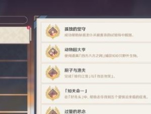 原神抢断成就攻略（尽收囊中，获得每一个成就的绝佳策略）