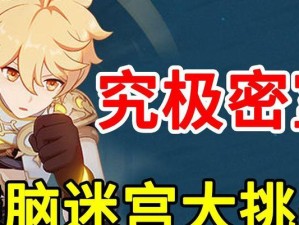 《解锁谜题，逃离幽灵密室》（秘密、线索、挑战，原神降鬼密室攻略大揭秘！）