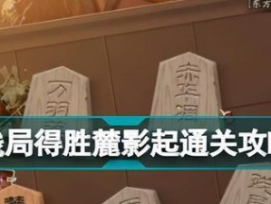 以阴阳师残局得胜翎刃疾攻略（如何利用阵容和策略通过残局获得胜利？）