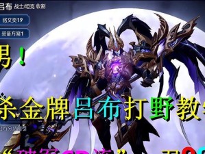 《最强吕布宫本出装铭文攻略》（揭秘最佳出装和铭文搭配，助你成为不可战胜的吕布宫本。）