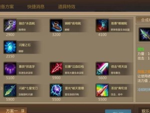 梦三国中诸葛出装攻略（跟随诸葛亮的智慧，驰骋三国战场）