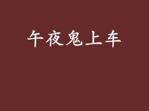 午夜影院鬼衣服攻略（独家秘籍解锁午夜影院中的鬼衣服，骇人装扮等你来体验！）