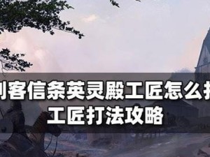 江湖四级高级工匠的获取方法（成为顶尖工匠，提升江湖地位）
