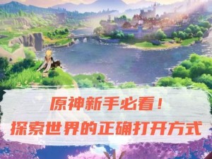 原神新手攻略冒险16（解锁璃月、探索新剧情、获取强力角色等你来！）