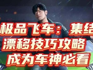 极品飞车攻略（挑战极限速度，驰骋赛道之上，成为极品飞车王者！）