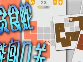 如何轻松通关蛇它虫第17关（一步步教你突破难关，轻松达成目标）