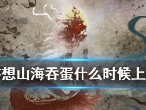 探秘山海大荒各地区的丰富资源（从游戏角度深入了解各地区的资源分布）