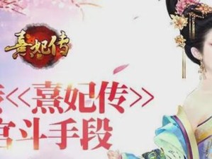 《熹妃传》手游升级攻略（轻松升级，打造无敌后宫！（）