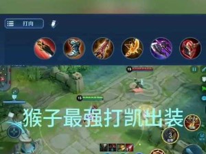 王者荣耀猴子出装打野攻略（猴子打野装备选择与技巧）