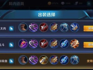 打造个性化的出装攻略——以自己为主（个性出装攻略，让你在游戏中独领风骚）