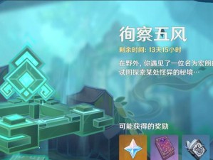 《原神》徇察五风第一关通关攻略（如何轻松突破游戏难关？）