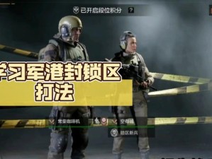 《以暗区为舞台，寻找军港下水道入口位置》（游戏攻略指南，轻松突围行动！）